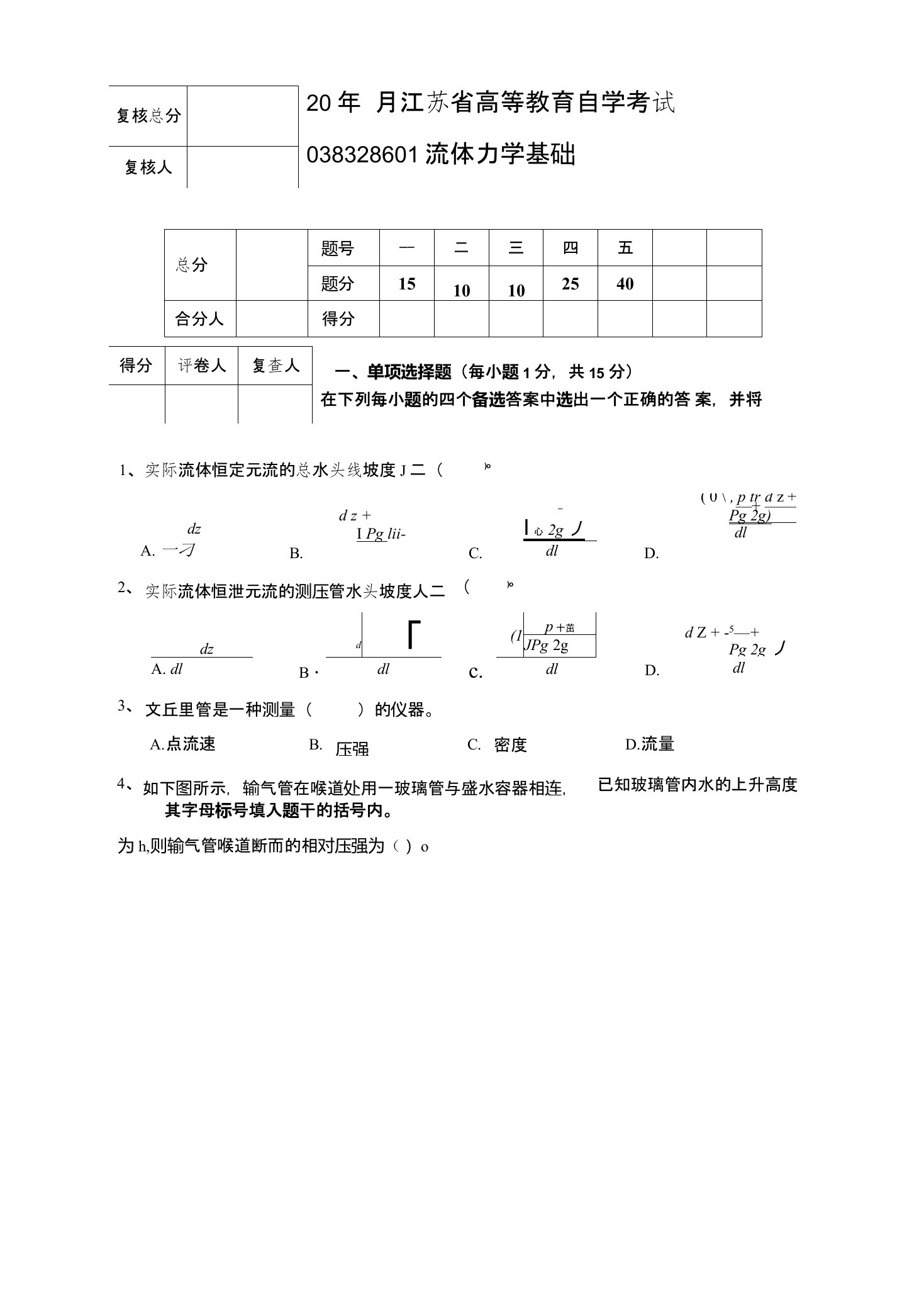 流体力学基础试卷6