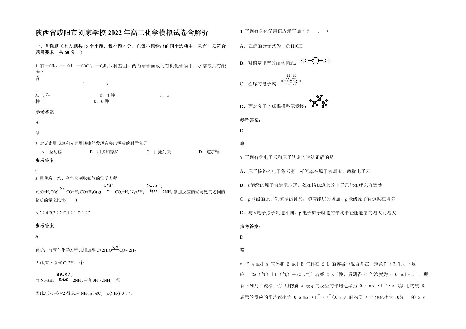 陕西省咸阳市刘家学校2022年高二化学模拟试卷含解析