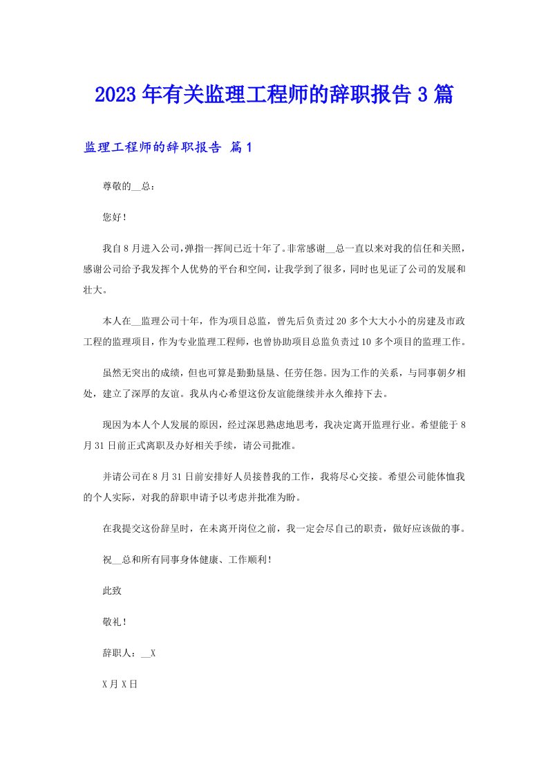 2023年有关监理工程师的辞职报告3篇