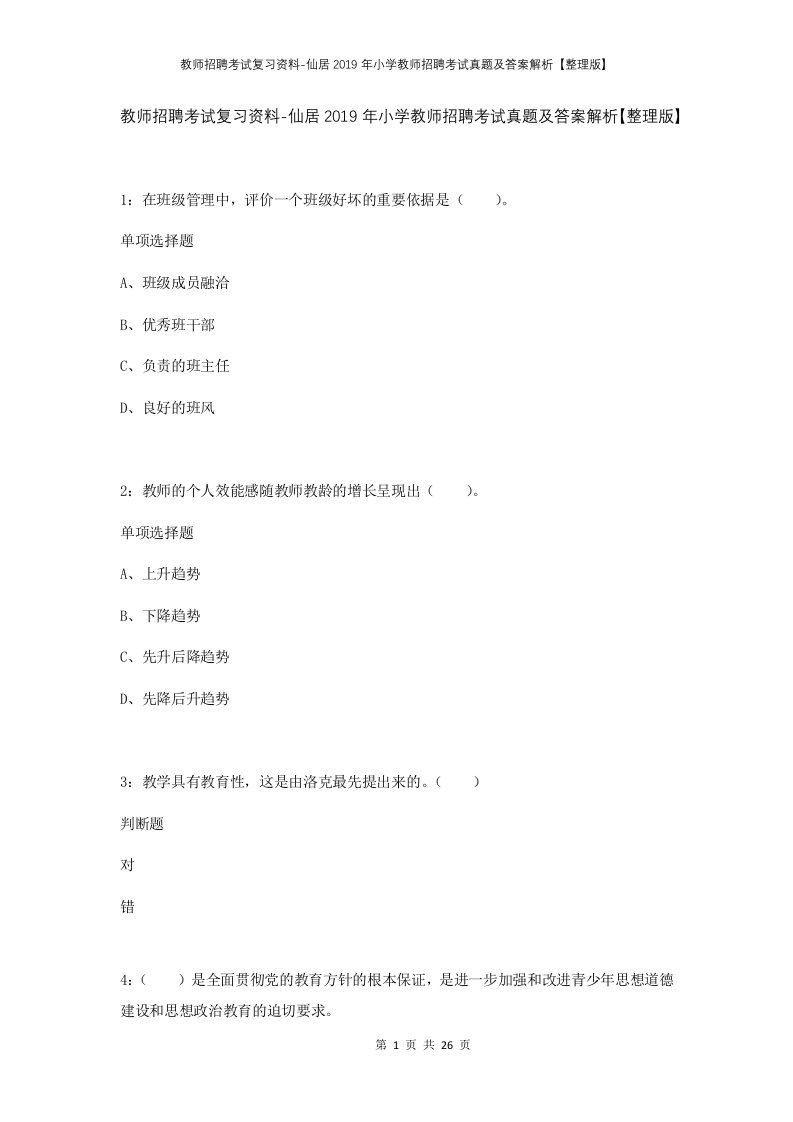 教师招聘考试复习资料-仙居2019年小学教师招聘考试真题及答案解析整理版