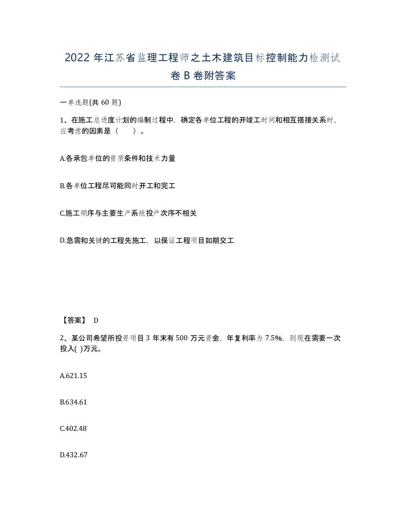 2022年江苏省监理工程师之土木建筑目标控制能力检测试卷B卷附答案