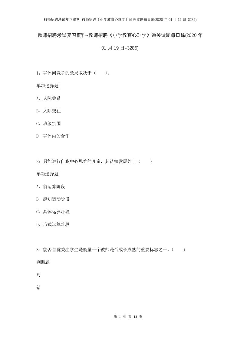 教师招聘考试复习资料-教师招聘小学教育心理学通关试题每日练2020年01月19日-3285