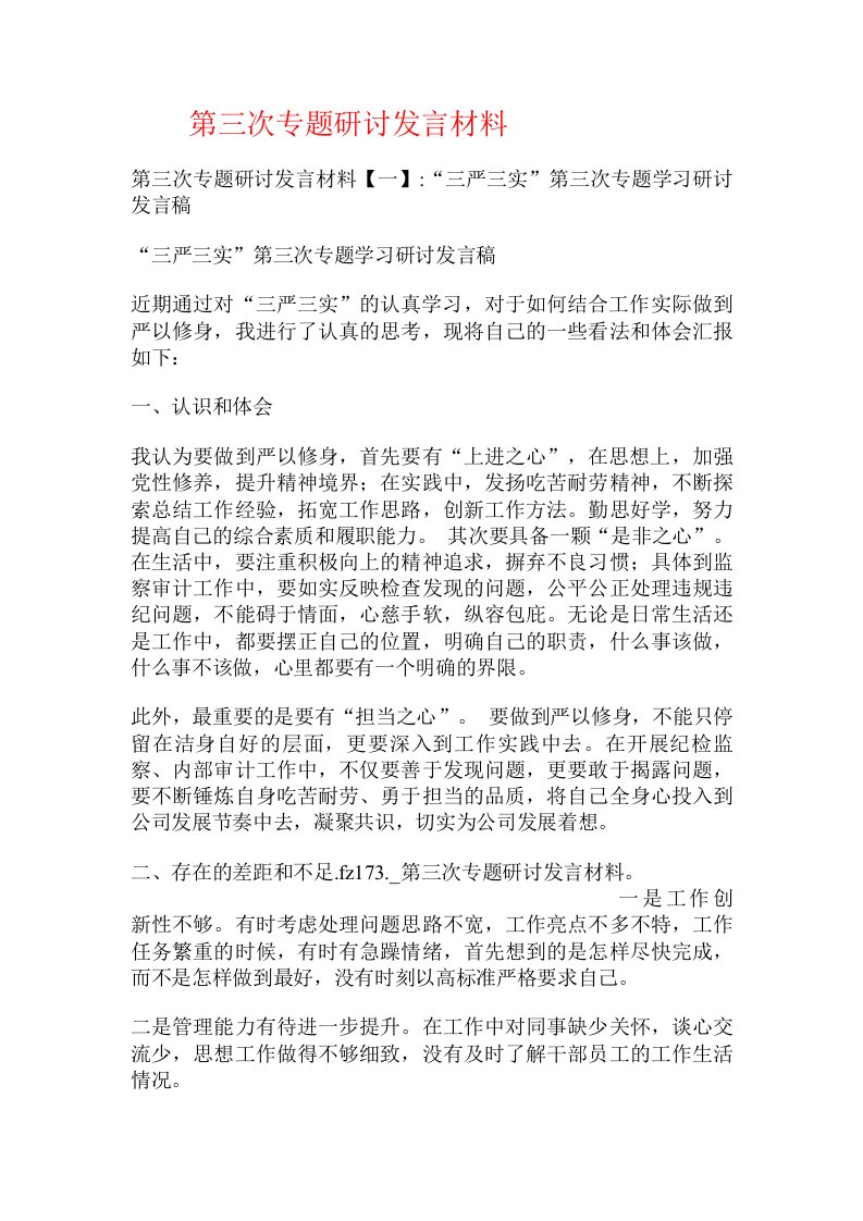 第三次专题研讨发言材料