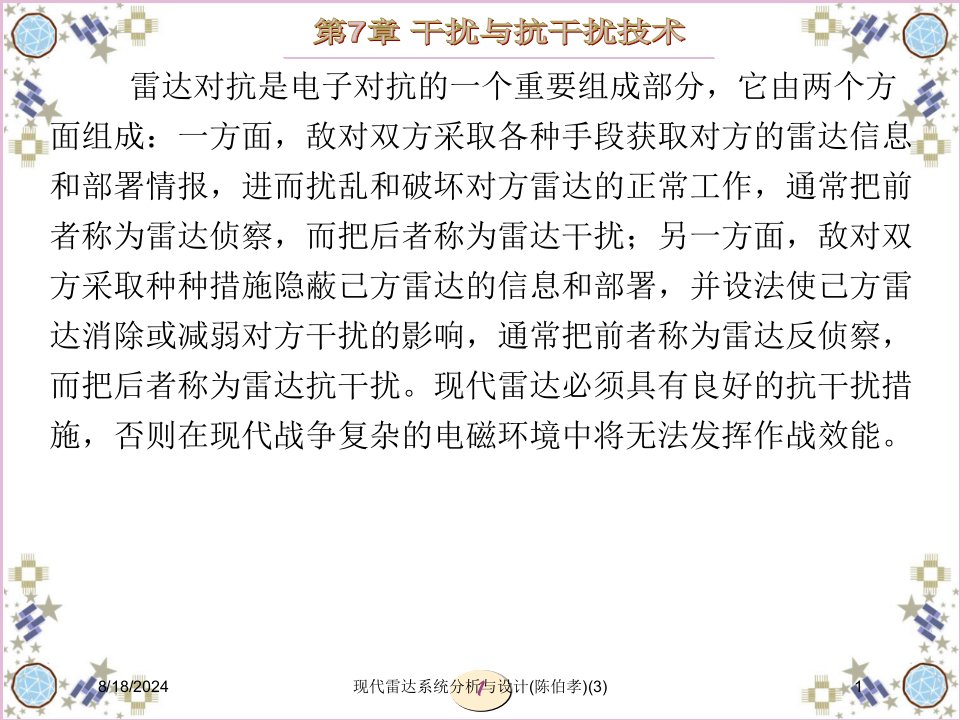 2020年现代雷达系统分析与设计(陈伯孝)(3)