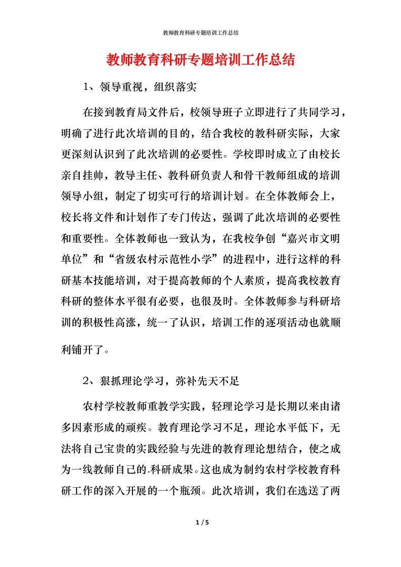 教师教育科研专题培训工作总结