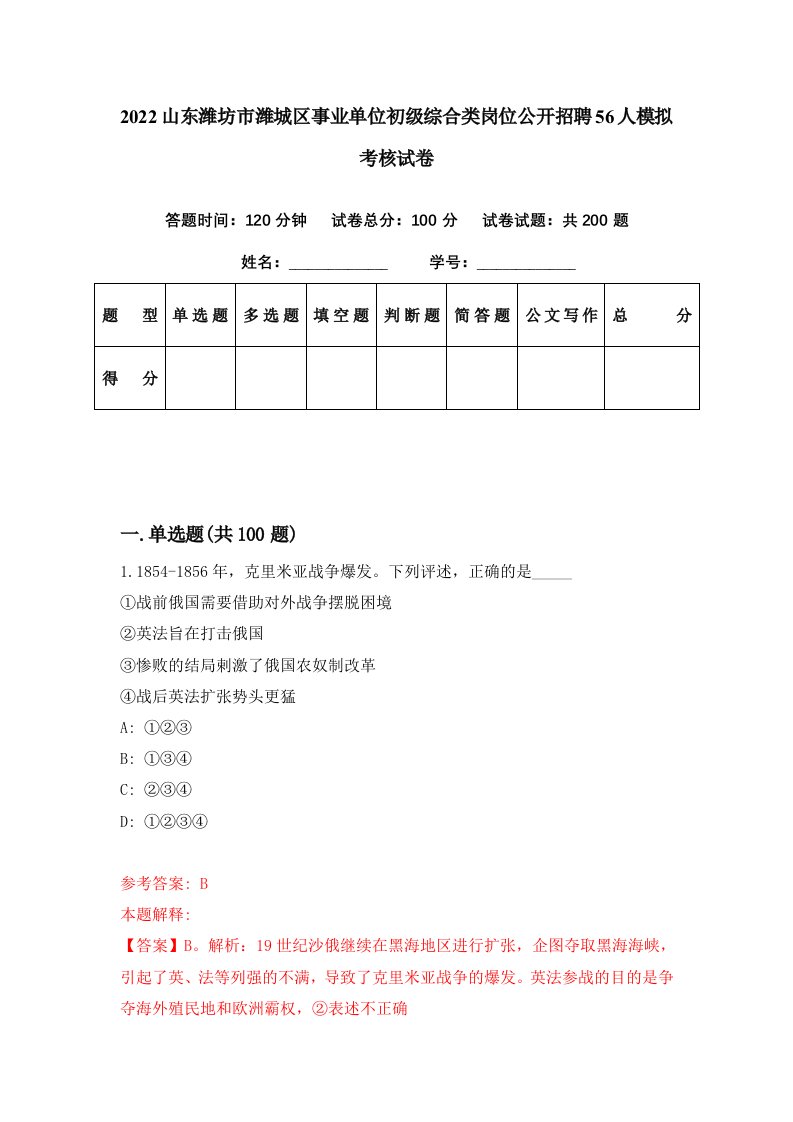 2022山东潍坊市潍城区事业单位初级综合类岗位公开招聘56人模拟考核试卷2