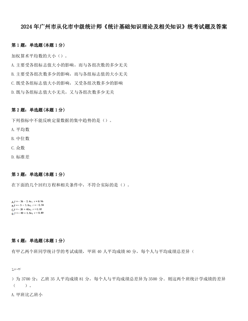 2024年广州市从化市中级统计师《统计基础知识理论及相关知识》统考试题及答案