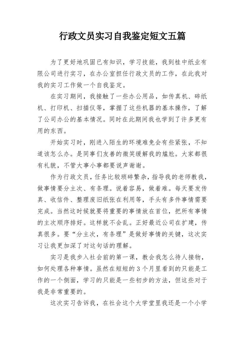 行政文员实习自我鉴定短文五篇