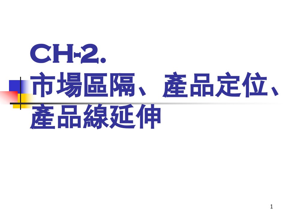 市场区隔、产品定位、产品线延伸