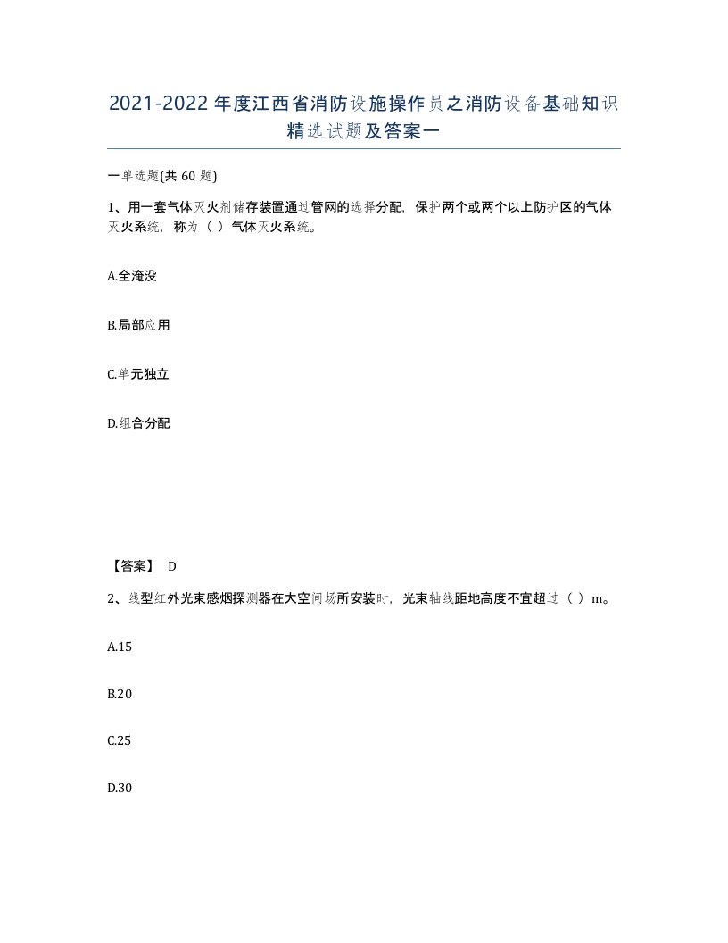 2021-2022年度江西省消防设施操作员之消防设备基础知识试题及答案一