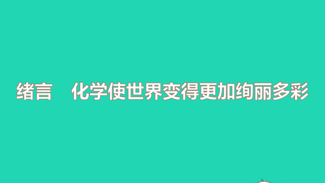 2021九年级化学上册绪言化学使世界变得更加绚丽多彩习题课件新版新人教版