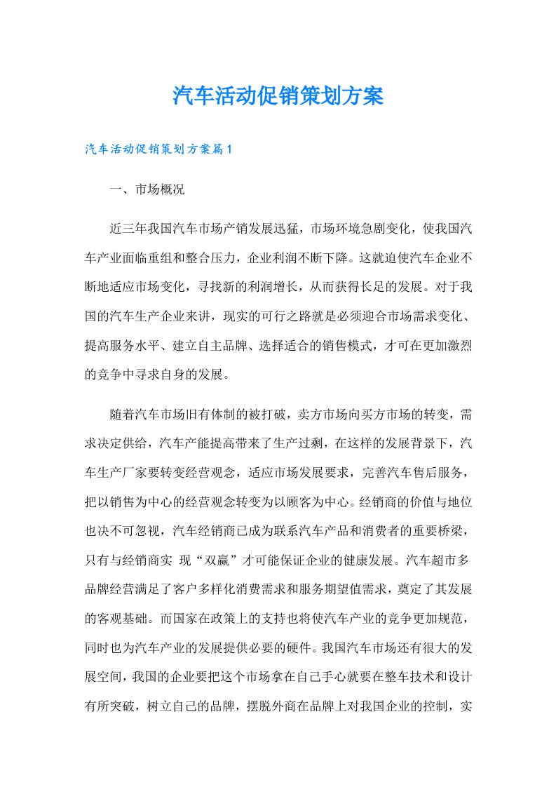 汽车活动促销策划方案