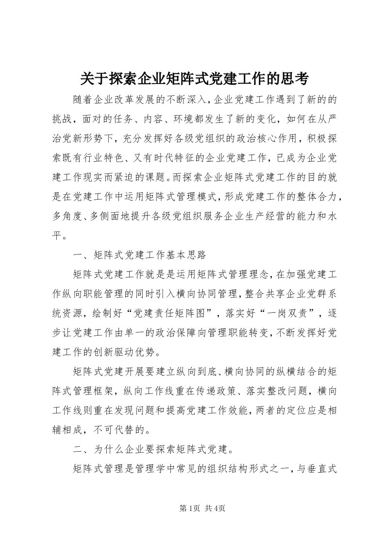 3关于探索企业矩阵式党建工作的思考