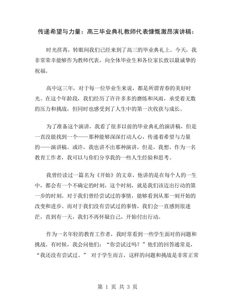 传递希望与力量：高三毕业典礼教师代表慷慨激昂演讲稿