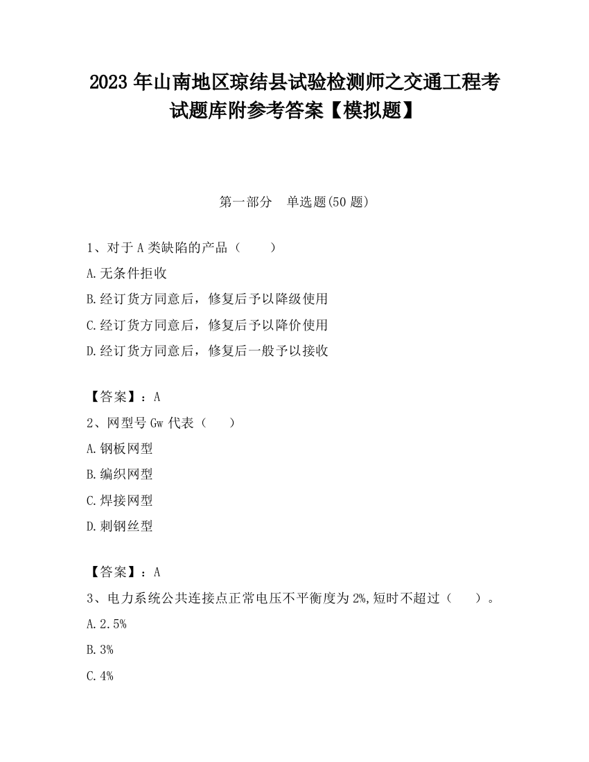 2023年山南地区琼结县试验检测师之交通工程考试题库附参考答案【模拟题】