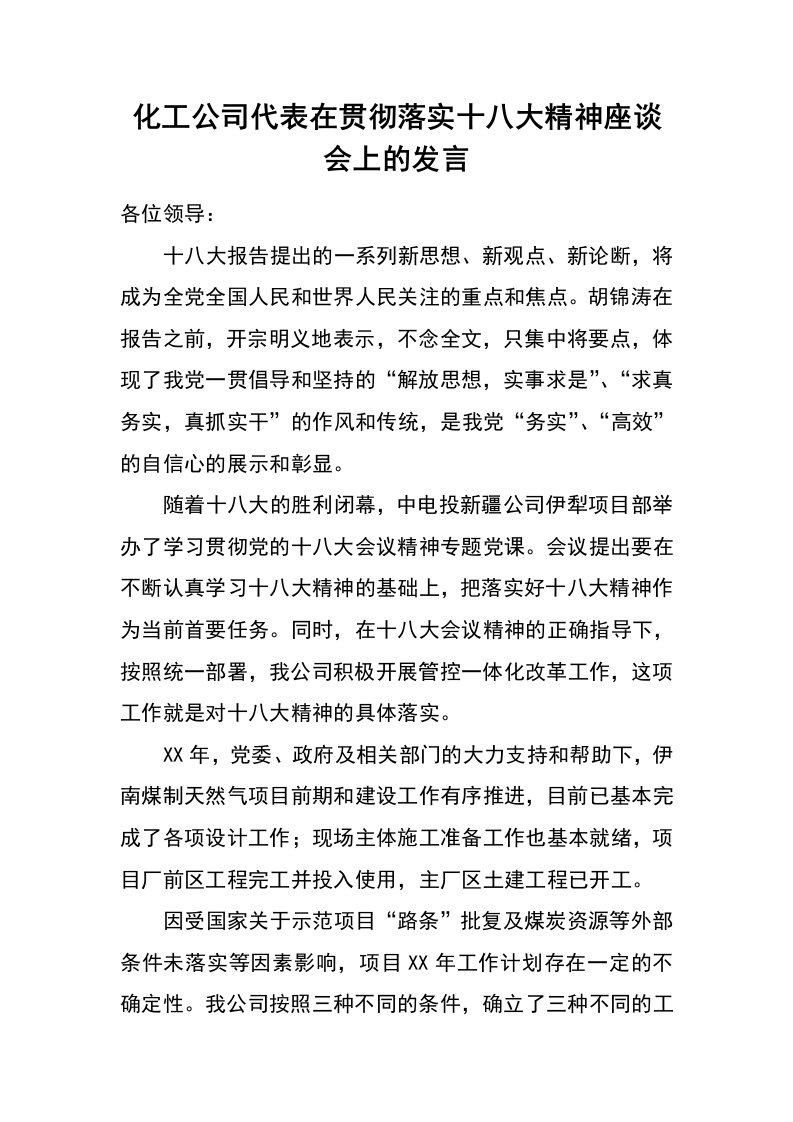 化工公司代表在贯彻落实十八大精神座谈会上的发言