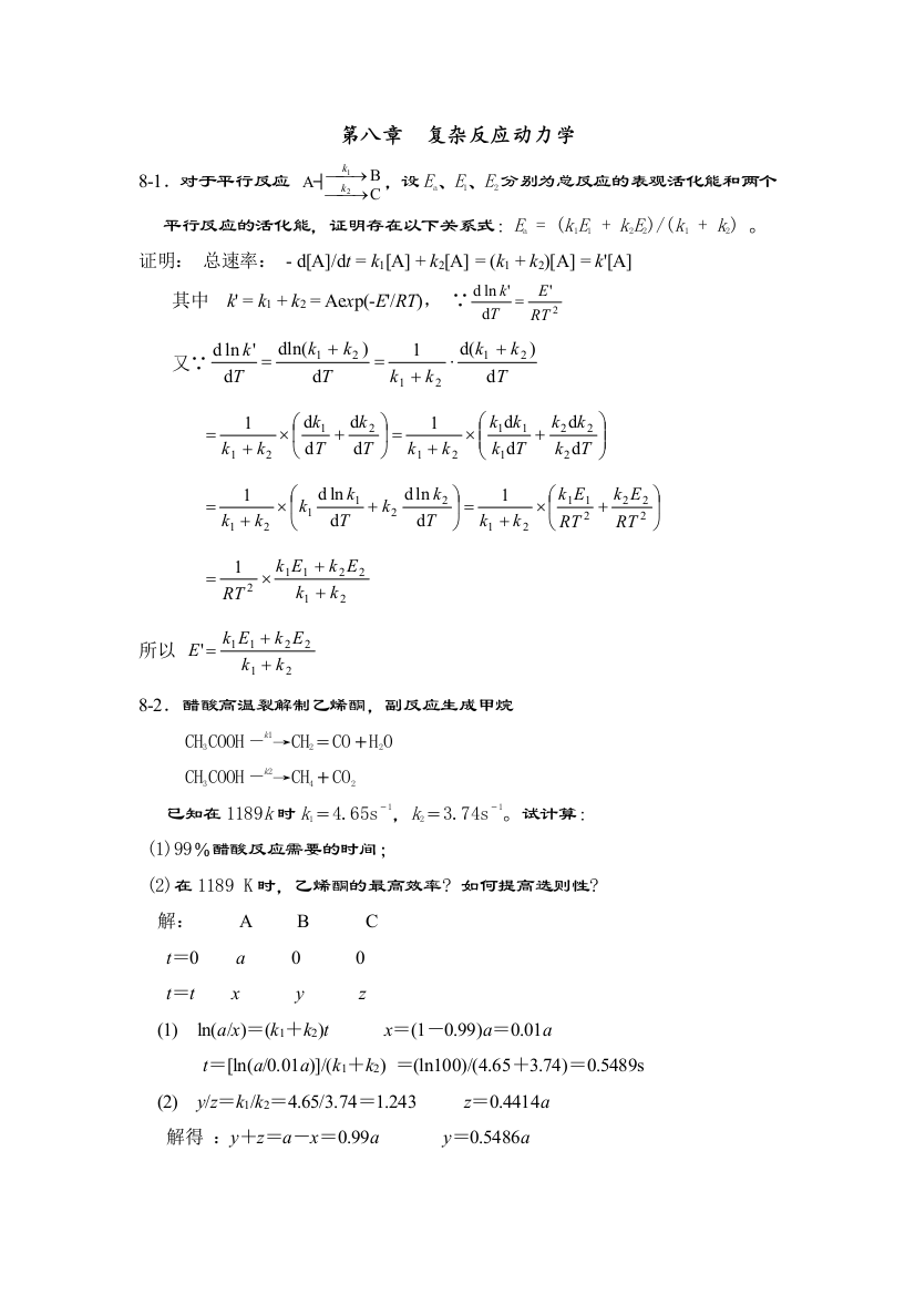 复杂反应动力学习题及答案