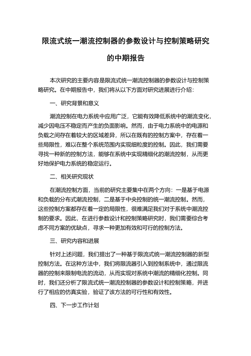 限流式统一潮流控制器的参数设计与控制策略研究的中期报告