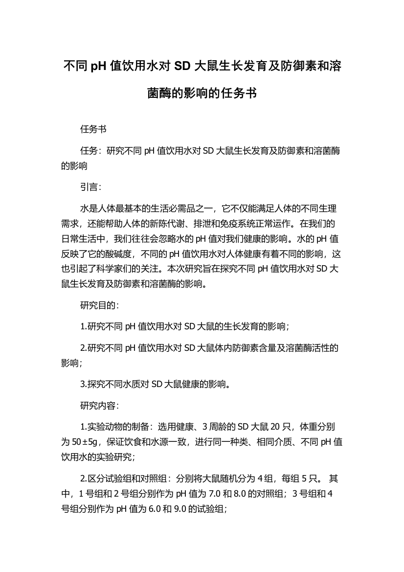 不同pH值饮用水对SD大鼠生长发育及防御素和溶菌酶的影响的任务书