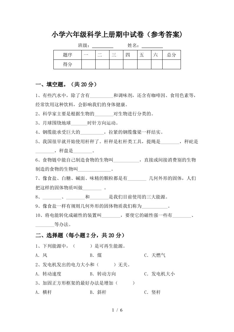 小学六年级科学上册期中试卷（参考答案)