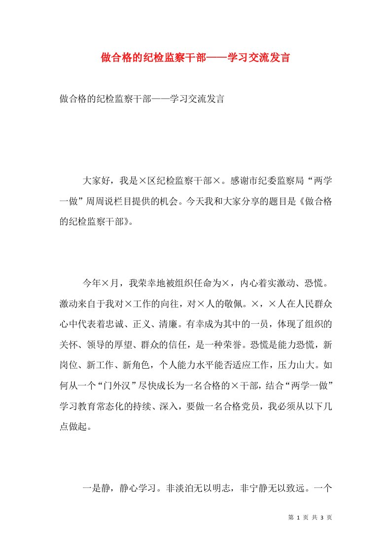 做合格的纪检监察干部——学习交流发言