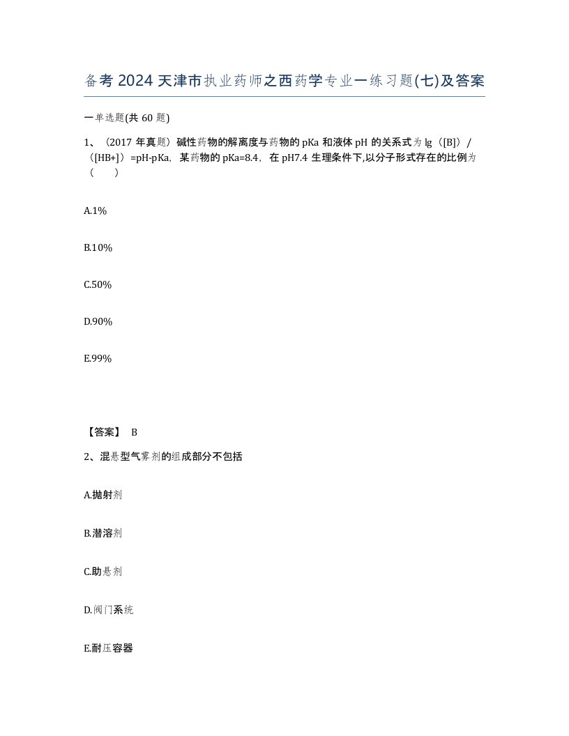 备考2024天津市执业药师之西药学专业一练习题七及答案