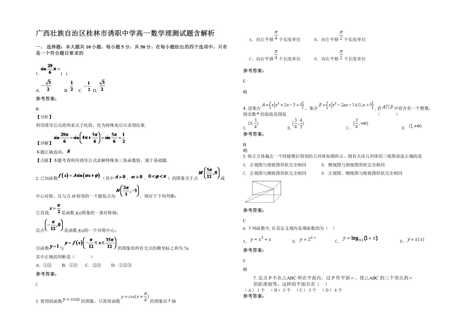 广西壮族自治区桂林市诱职中学高一数学理测试题含解析