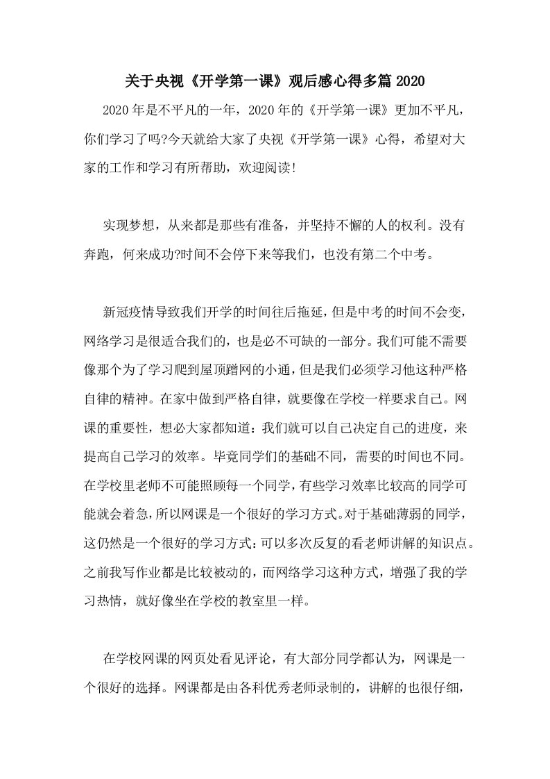 关于央视《开学第一课》观后感心得多篇2020