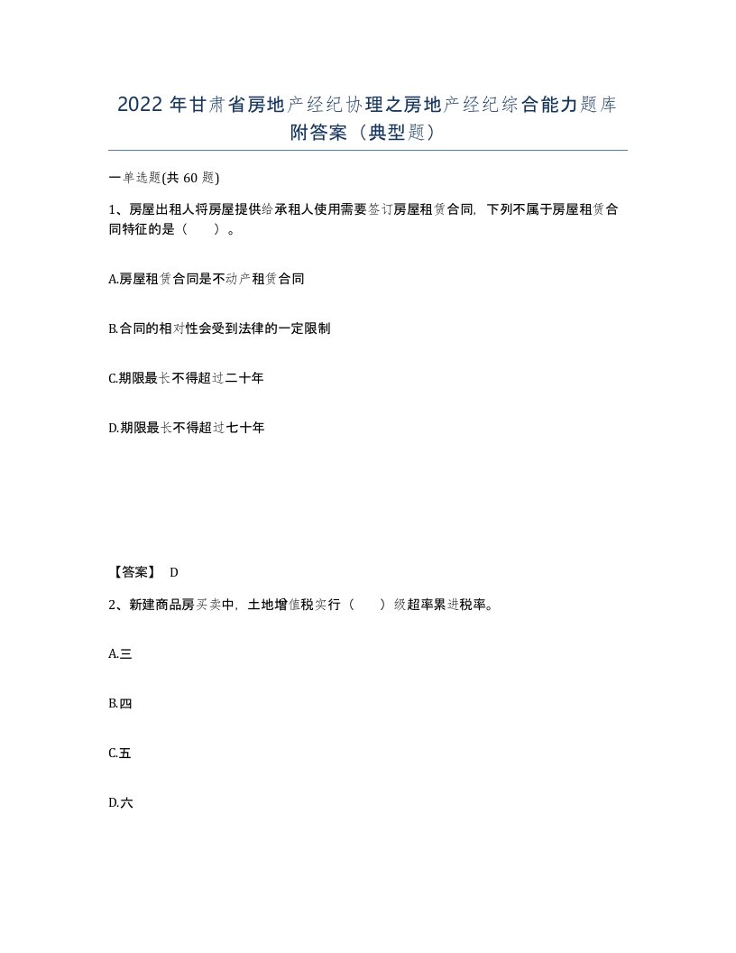 2022年甘肃省房地产经纪协理之房地产经纪综合能力题库附答案典型题