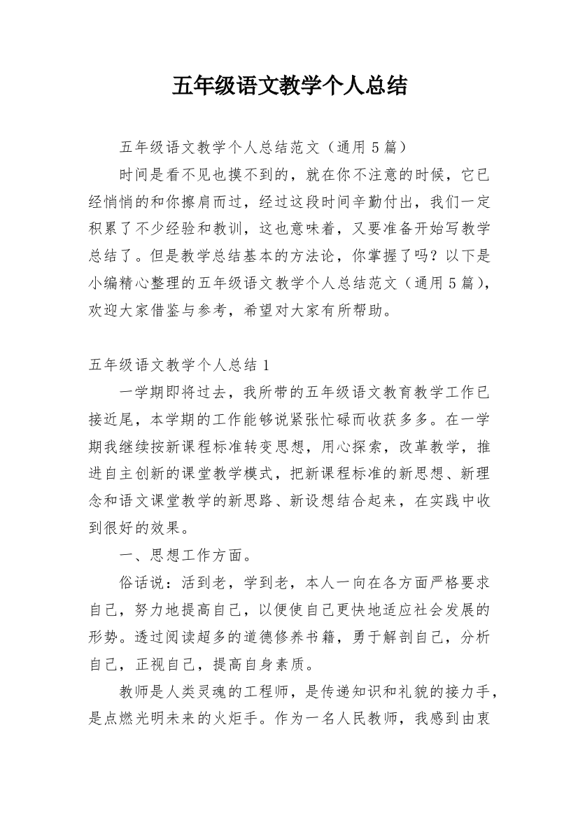 五年级语文教学个人总结_2