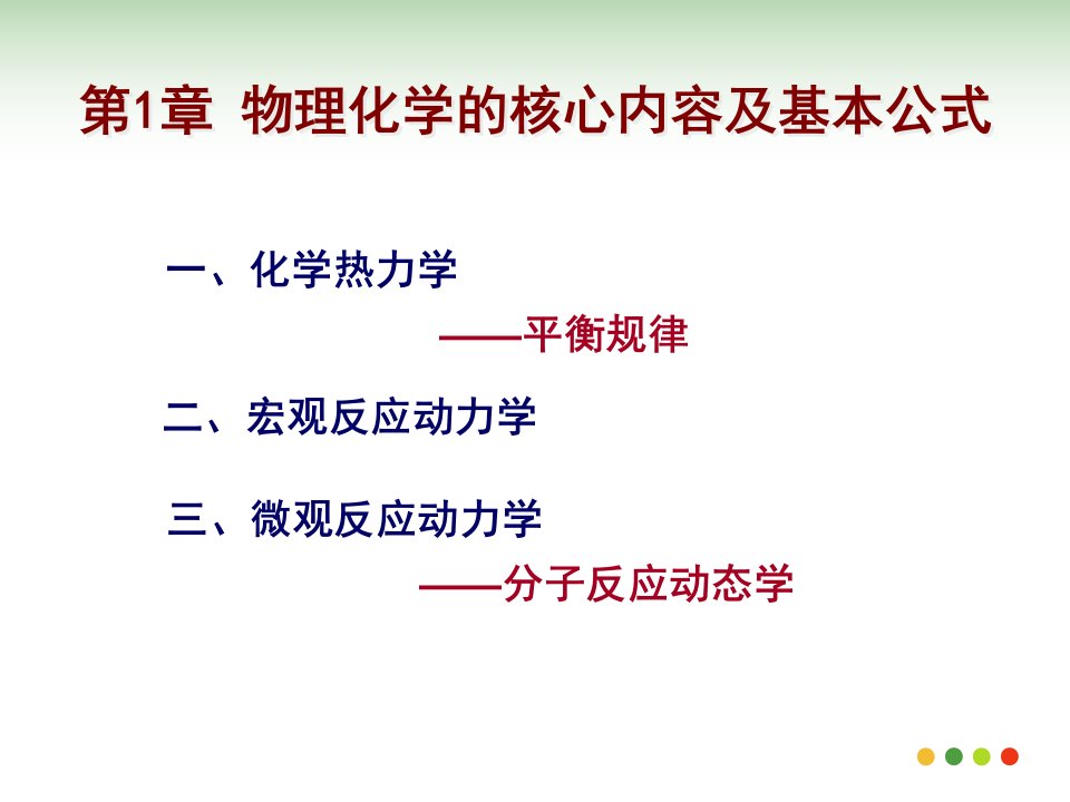 高等物理化学之第一章：物理化学基本内容