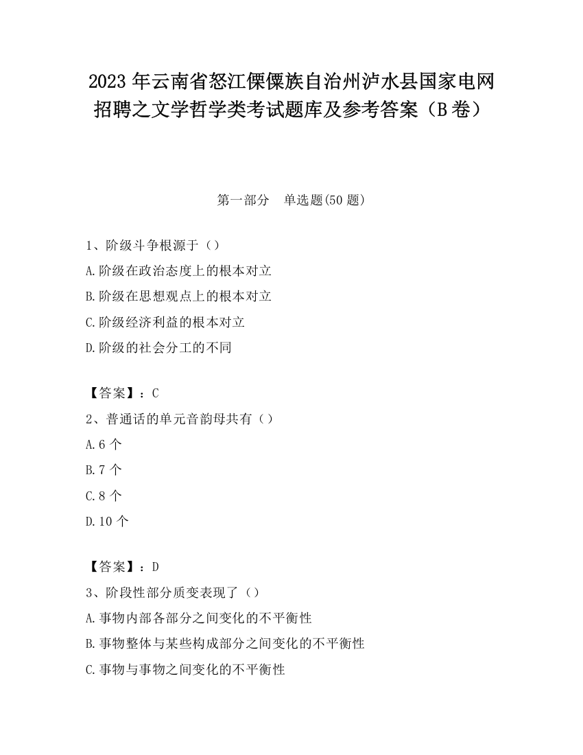 2023年云南省怒江傈僳族自治州泸水县国家电网招聘之文学哲学类考试题库及参考答案（B卷）