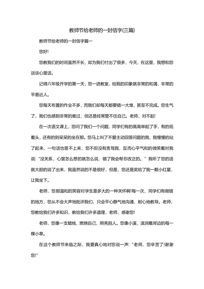 教师节给老师的一封信字三篇