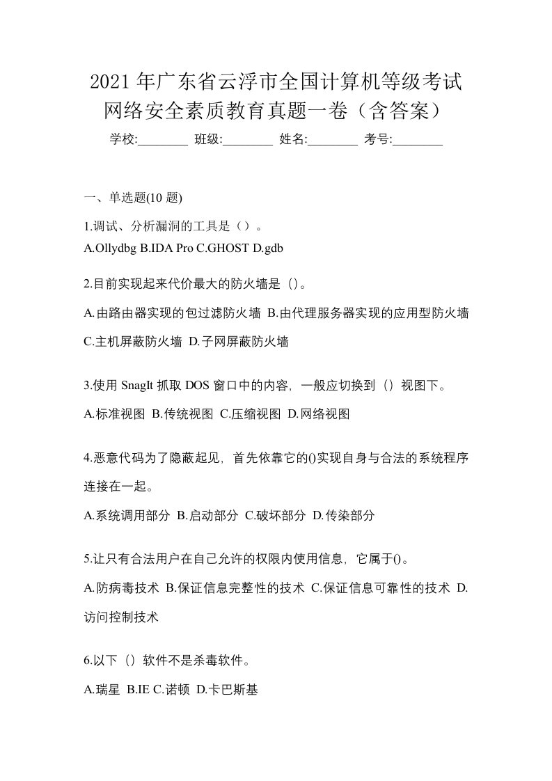 2021年广东省云浮市全国计算机等级考试网络安全素质教育真题一卷含答案