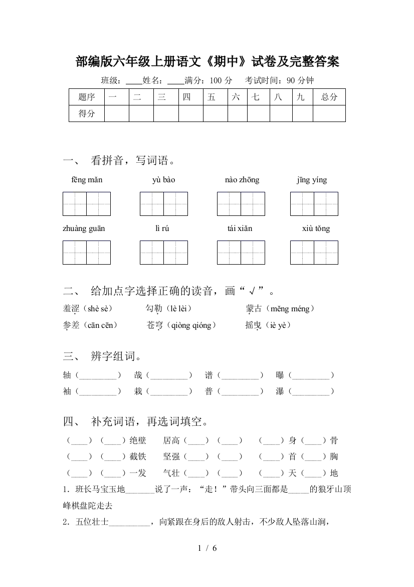 部编版六年级上册语文《期中》试卷及完整答案