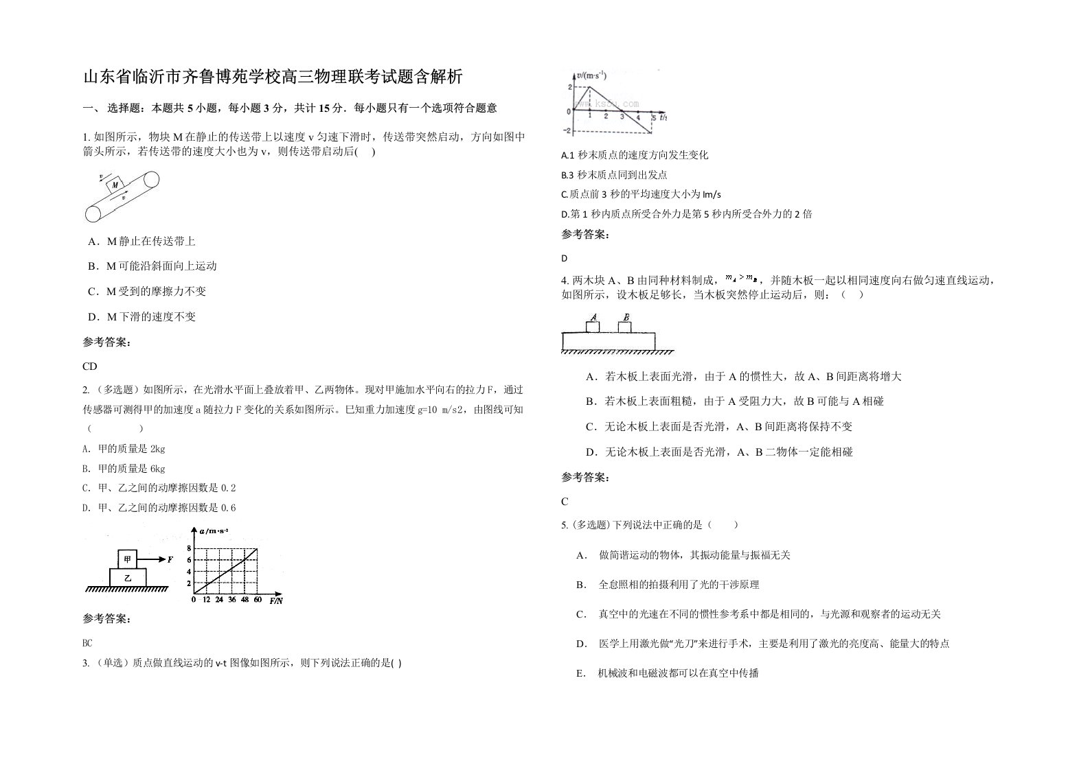 山东省临沂市齐鲁博苑学校高三物理联考试题含解析