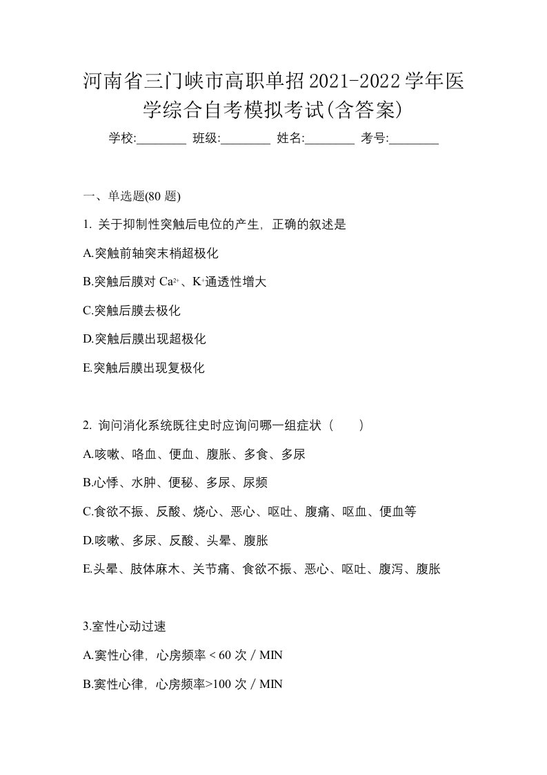 河南省三门峡市高职单招2021-2022学年医学综合自考模拟考试含答案