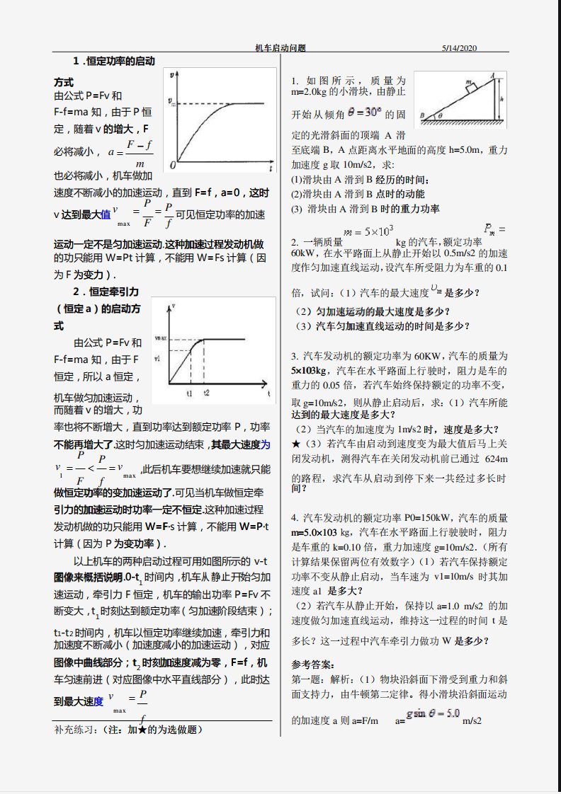 (完整版)高一物理功率机车启动问题详解+习题