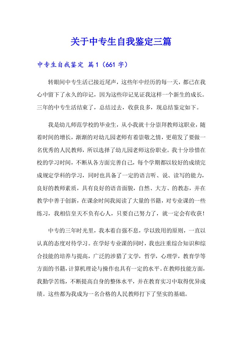 关于中专生自我鉴定三篇