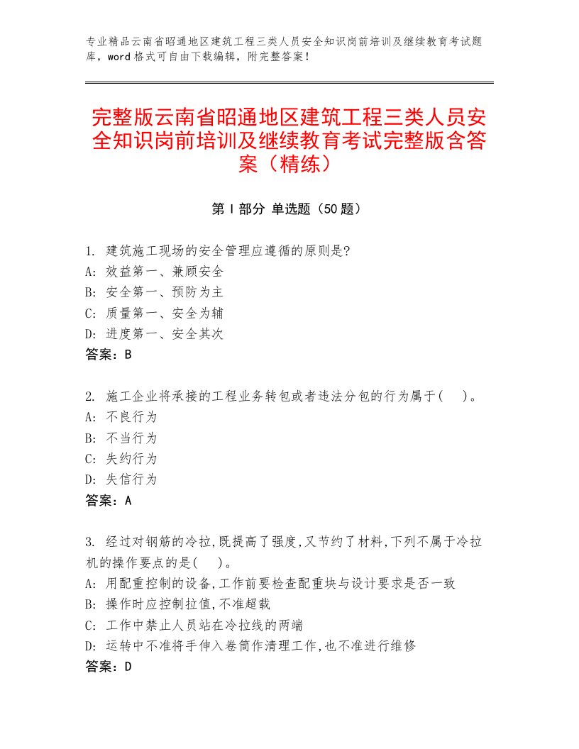 完整版云南省昭通地区建筑工程三类人员安全知识岗前培训及继续教育考试完整版含答案（精练）