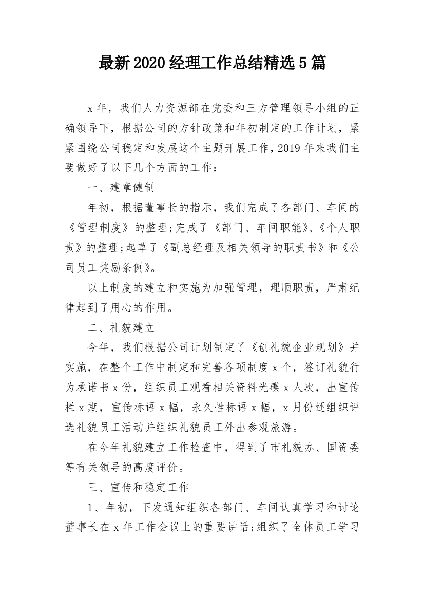 最新2020经理工作总结精选5篇