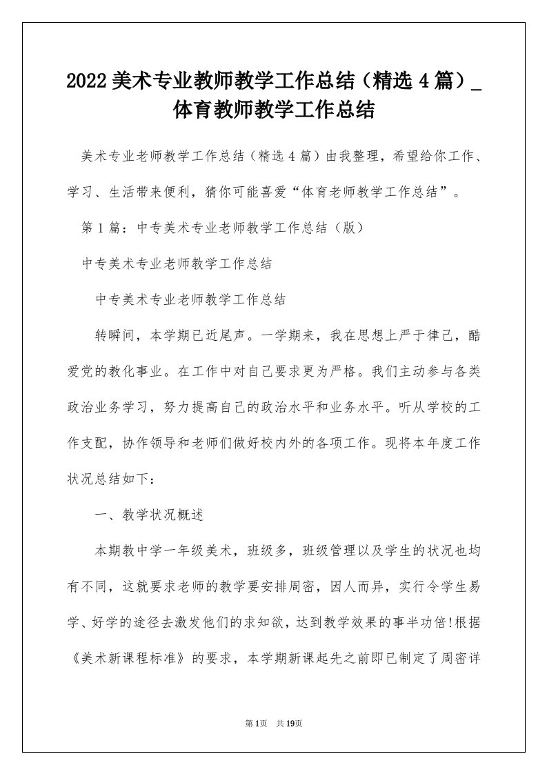 2022美术专业教师教学工作总结精选4篇_体育教师教学工作总结