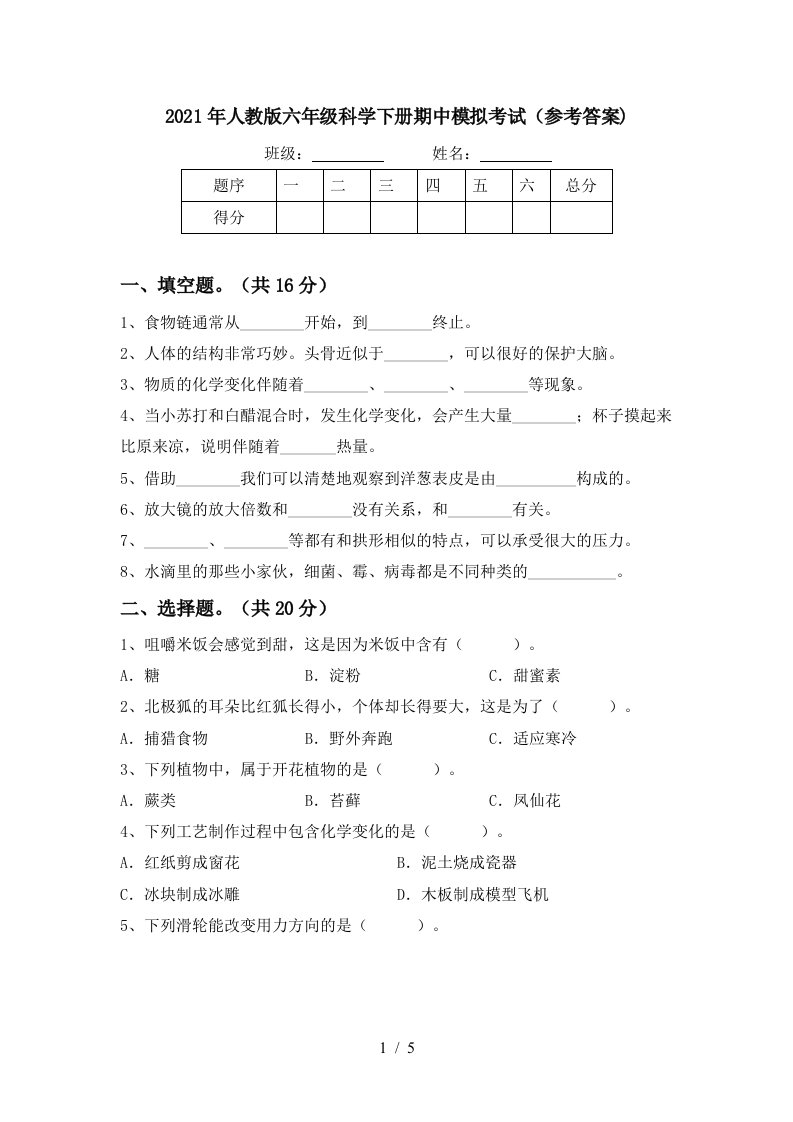 2021年人教版六年级科学下册期中模拟考试参考答案