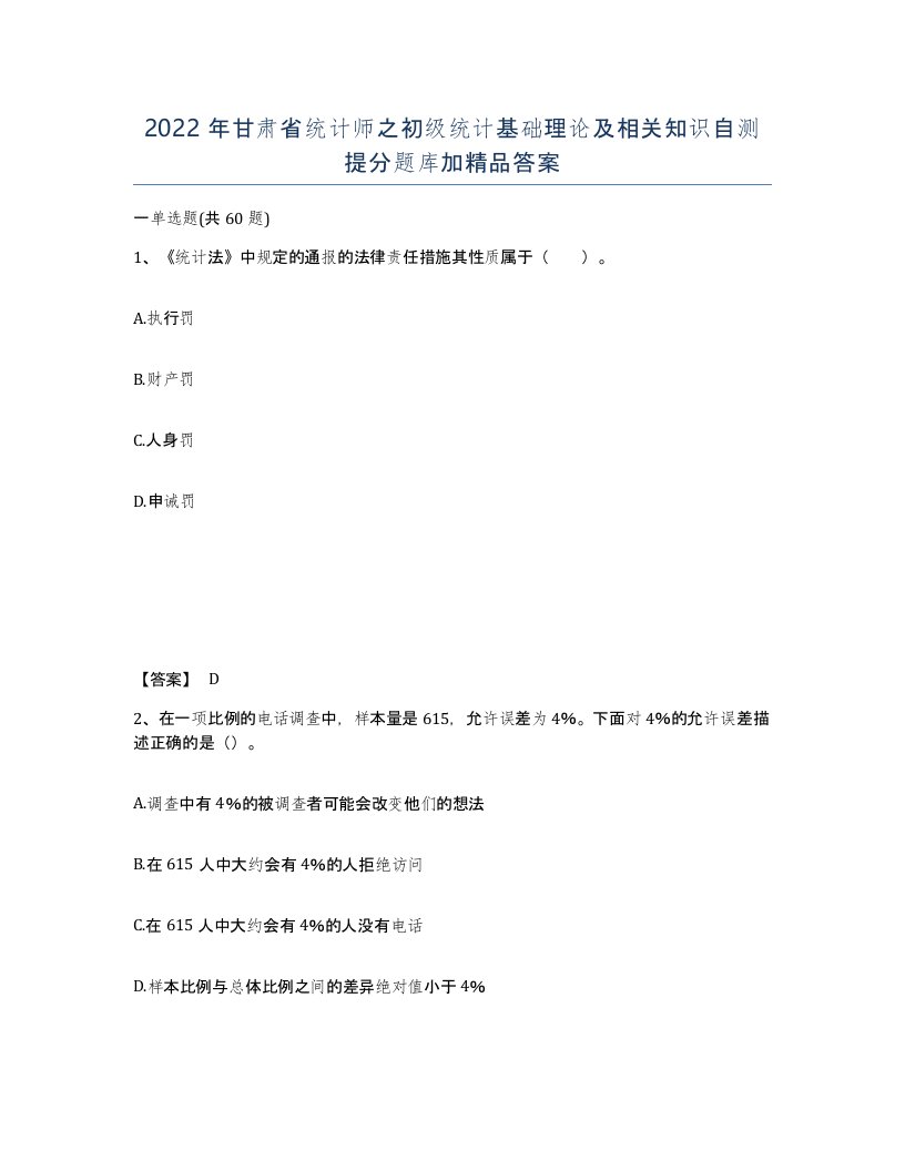 2022年甘肃省统计师之初级统计基础理论及相关知识自测提分题库加答案