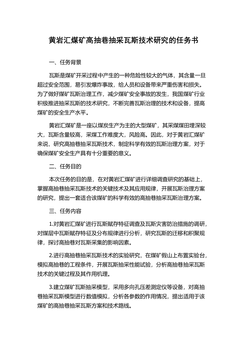 黄岩汇煤矿高抽巷抽采瓦斯技术研究的任务书