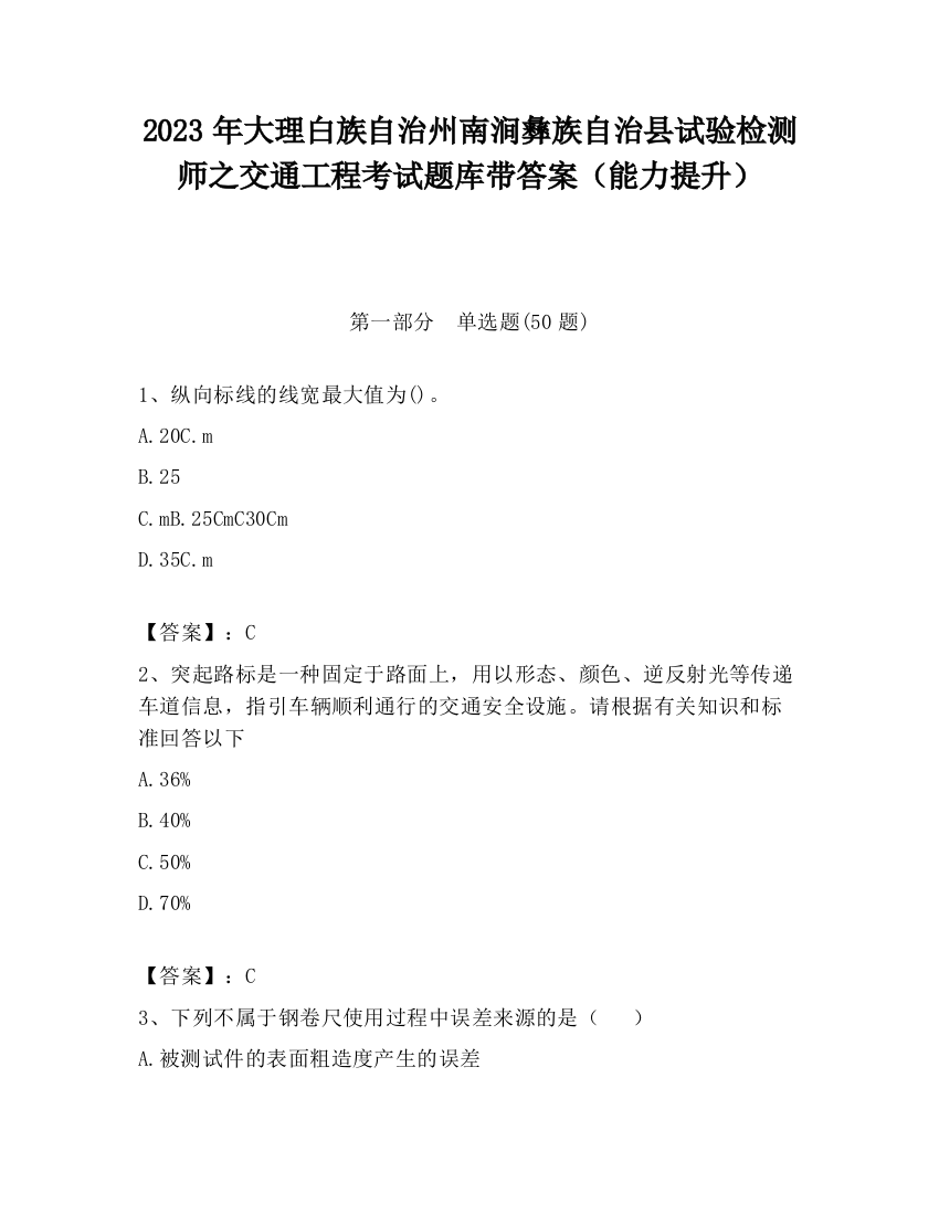 2023年大理白族自治州南涧彝族自治县试验检测师之交通工程考试题库带答案（能力提升）