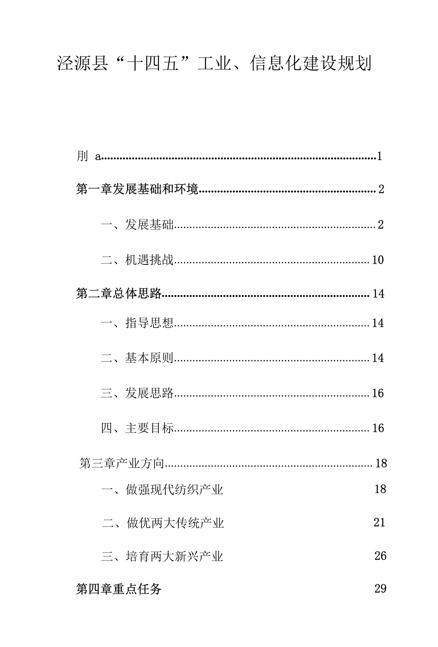 泾源县“十四五”工业、信息化建设规划