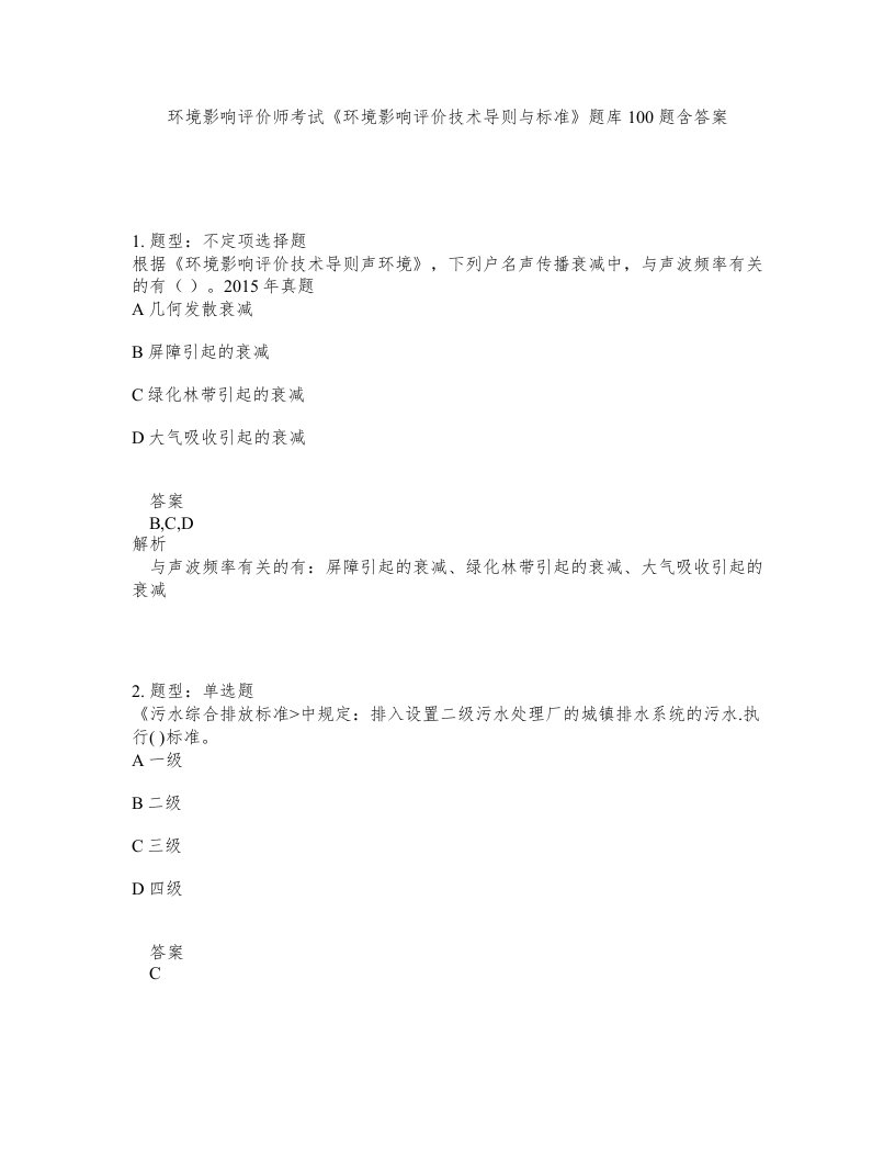 环境影响评价师考试环境影响评价技术导则与标准题库100题含答案测验456版