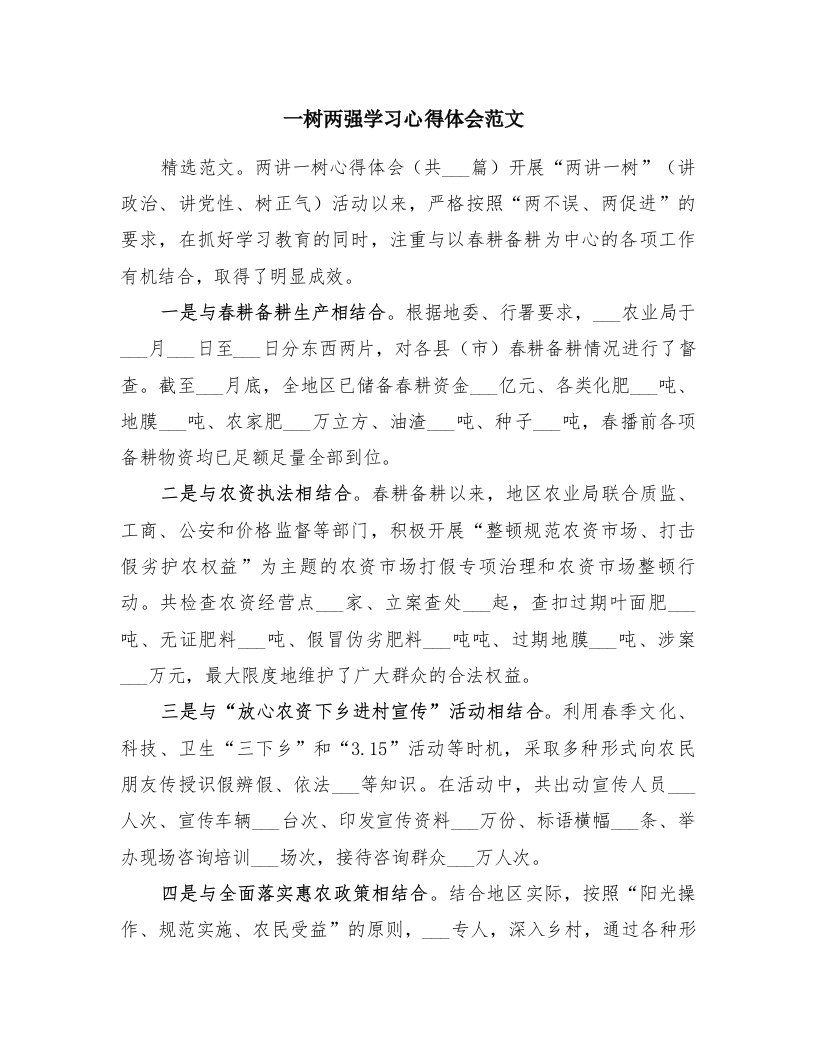 一树两强学习心得体会范文