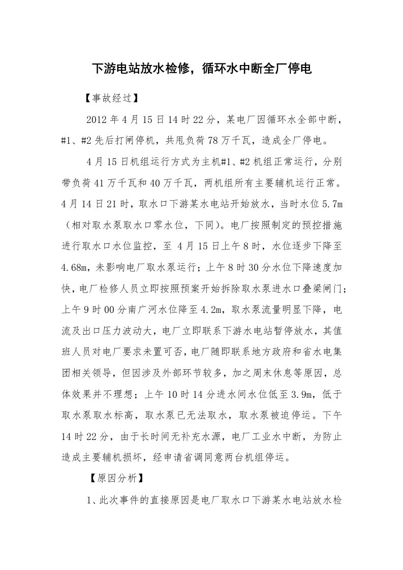 事故案例_案例分析_下游电站放水检修，循环水中断全厂停电